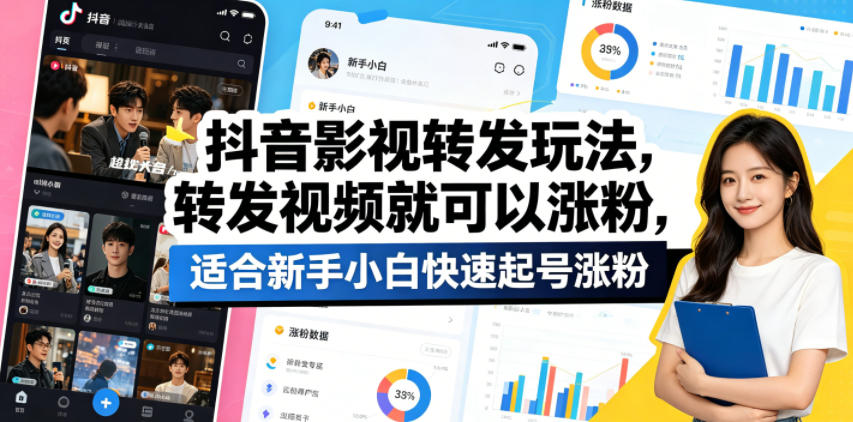 抖音影视转发玩法，转发视频就可以涨粉，适合新手小白快速起号涨粉-冒泡网