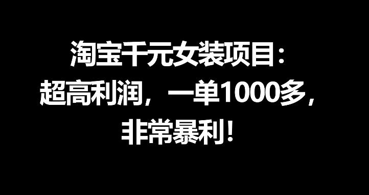 淘宝千元女装项目：超高利润，一单1000多，非常暴利-冒泡网