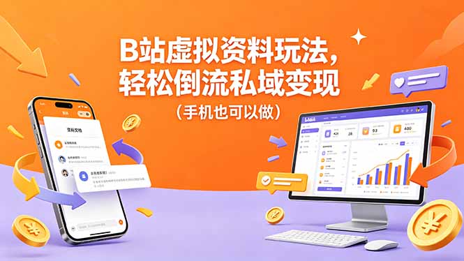 B站虚拟资料玩法，轻松倒流私域变现(手机也可以做-冒泡网