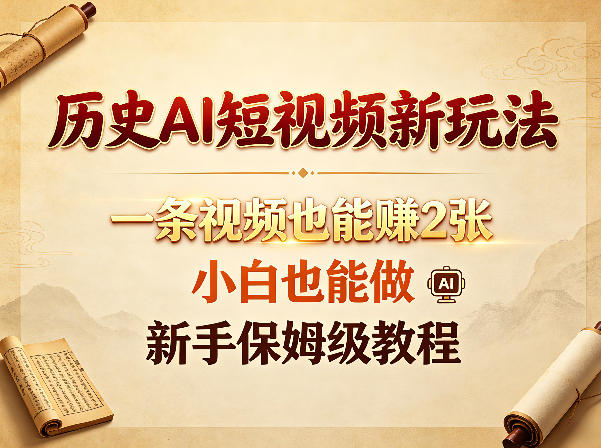 历史AI短视频新玩法，一条视频也能賺2张，小白也能做，新手保姆级教程-冒泡网