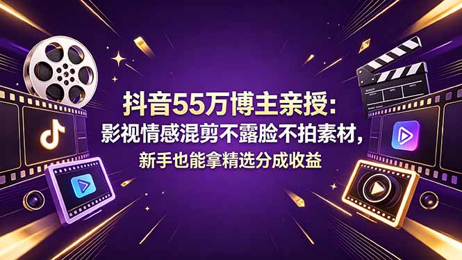 抖音55万博主亲授：影视情感混剪不露脸不拍素材，新手也能拿精选分成收益-冒泡网