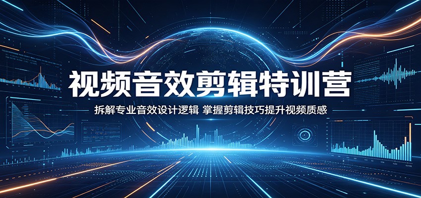 视频音效剪辑特训营：拆解专业音效设计逻辑，掌握剪辑技巧提升视频质感-冒泡网
