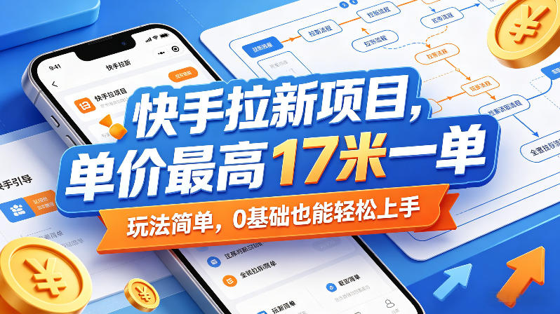 快手拉新项目，单价最高17米一单，玩法简单，0基础也能轻松上手(更新0511)-冒泡网