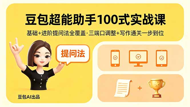 豆包超能助手100式实战课，基础+进阶提问法全覆盖，三端口调整+写作通关一步到位-冒泡网