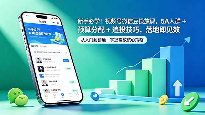 新手必学！视频号微信豆投放课，5A 人群 + 预算分配 + 追投技巧，落地即见效-冒泡网