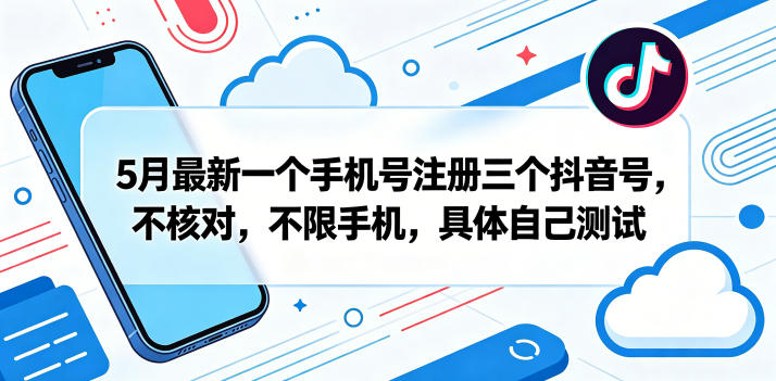 5月最新一个手机号注册三个抖音号，不核对，不限手机，具体自己测试-冒泡网