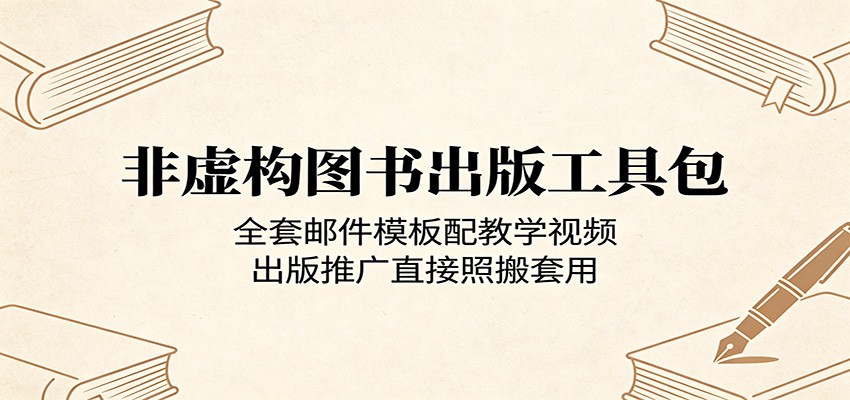 非虚构图书出版工具包：全套邮件模板配教学视频，出版推广直接照搬套用-冒泡网