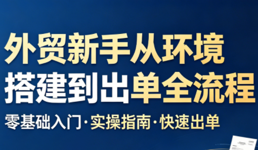 凯米老师·外贸新手从环境搭建到出单全流程-冒泡网