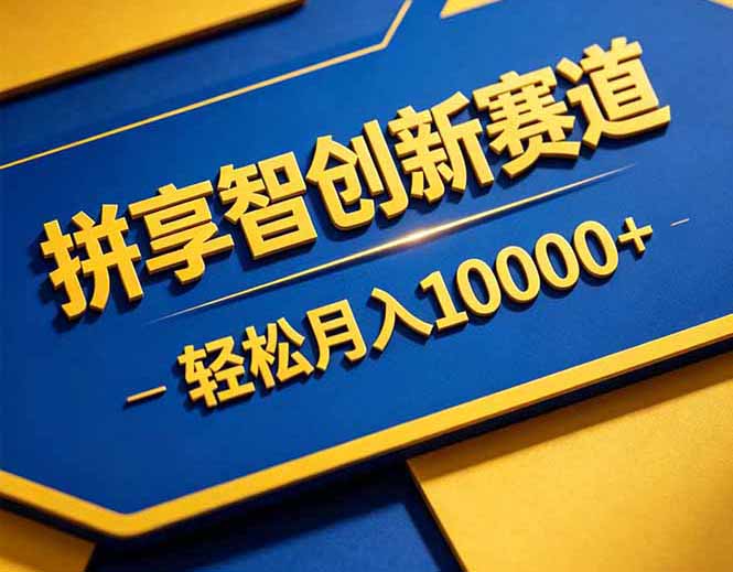 拼多多享智创新赛道，卖一切可以通过网盘链接交付的虚拟商品，轻松月入10000＋-冒泡网