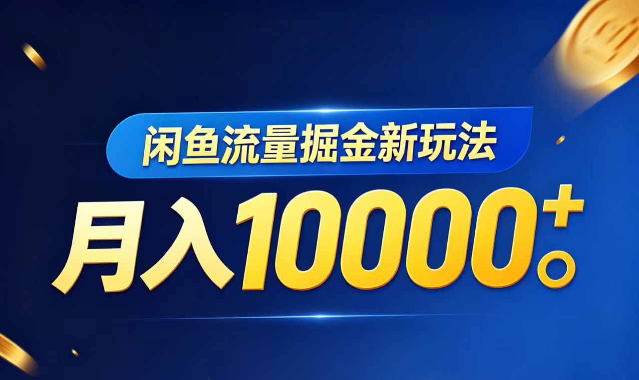 闲鱼流量掘金虚拟资料新玩法，月入10000＋-冒泡网