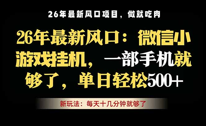 微信小游戏挂机教学，轻松日入500+，一部手机就够了，长期稳定可做-冒泡网