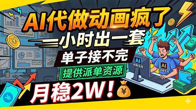 AI代做动画疯了，一小时出一套，单子接不完，提供派单资源，月稳2W！-冒泡网