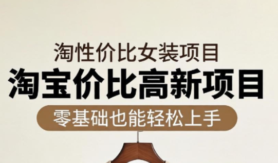 响蚁学苑·淘宝超高价女装项目-冒泡网