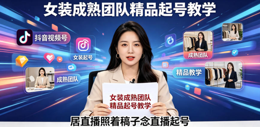 抖音视频号绿幕直播，女装成熟团队打造精品起号教学，居直播照着稿子念直播起号-冒泡网