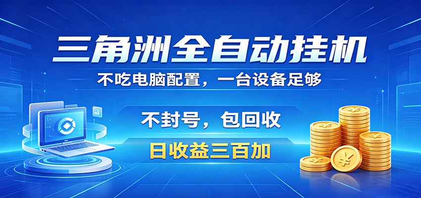 三角洲全自动挂机项目，防封稳账号，日收益300+，收益全程包回收，省心稳赚-冒泡网