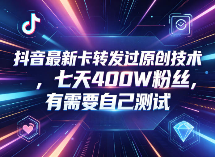 抖音最新卡转发过原创技术，七天400W粉丝，有需要自己测试-冒泡网