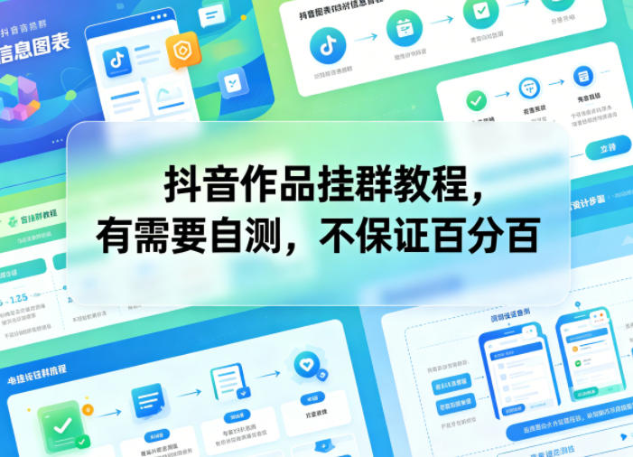 抖音作品挂群教程，有需要自测，不保证百分百-冒泡网
