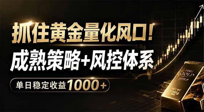 抓住黄金量化风口！成熟策略+风控体系，单日稳定收益1000+-冒泡网