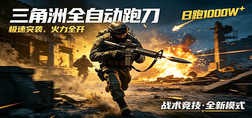 AI+游戏的全新玩法，日化500无压力，风控拉满超安全，三角洲跑刀躺赚首选-冒泡网