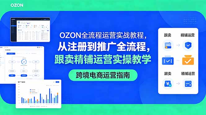 OZON全流程运营实战教程，从注册到推广全流程，跟卖精铺运营实操教学-冒泡网