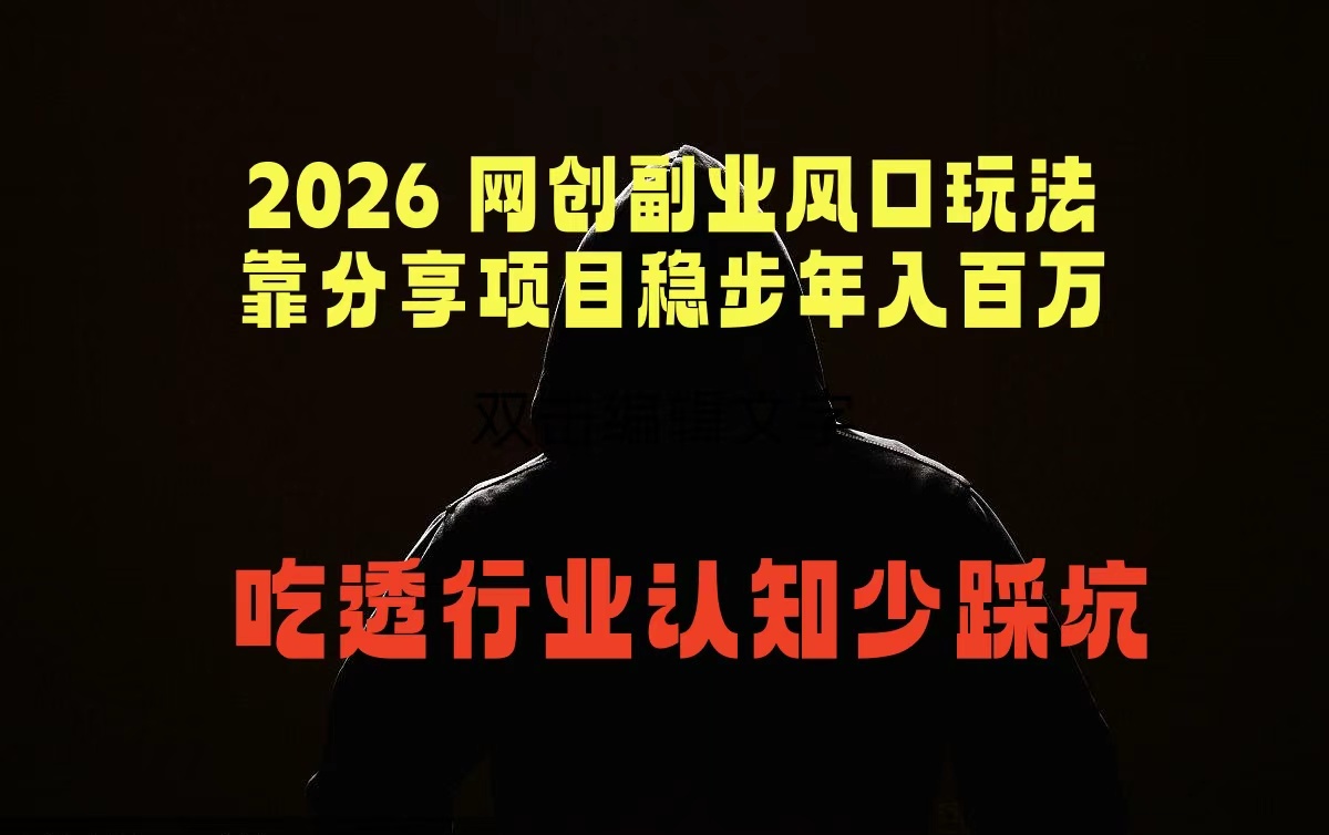 2026 网创副业风口玩法，靠分享项目稳步年入百万，吃透行业认知少踩坑-冒泡网