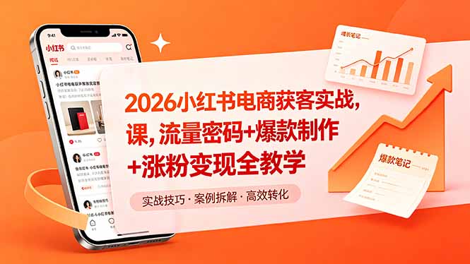2026小红书电商获客实战课，流量密码+爆款制作+涨粉变现全教学-冒泡网