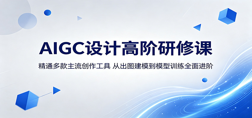 AIGC设计高阶研修课：精通多款主流创作工具，从出图建模到模型训练全面进阶-冒泡网