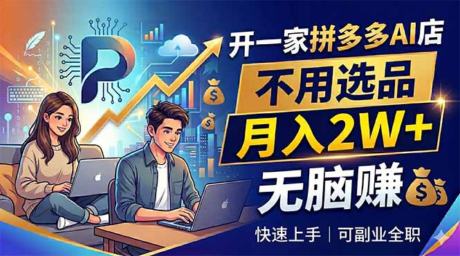 开一家拼多多AI店，不用选品，月入2W+，无脑赚，可副业全职-冒泡网