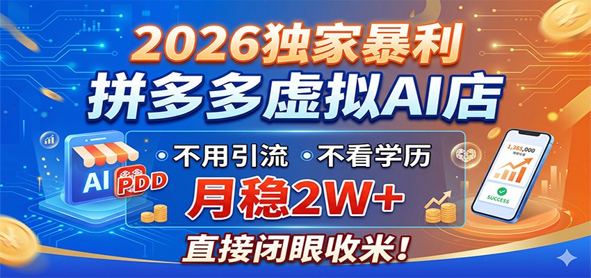 2026独家暴利，拼多多虚拟AI店，不用引流不看学历，月稳2W+，直接闭眼收米-冒泡网