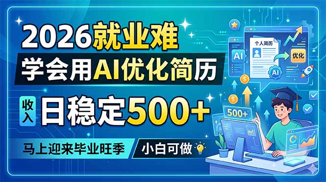 2026就业难，学会用AI优化简历，日稳定500+，马上迎来毕业旺季，小白可做-冒泡网