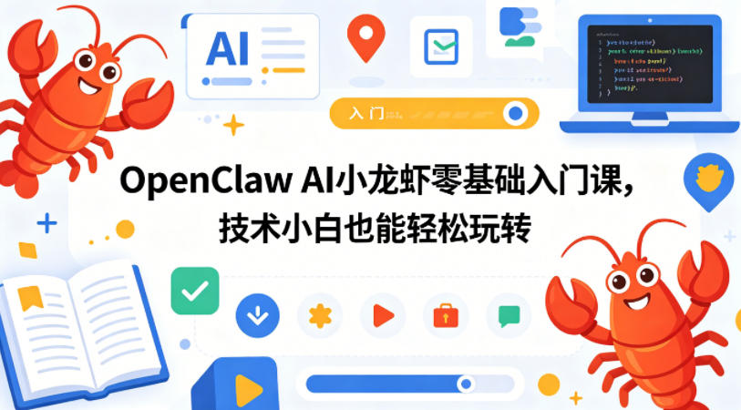 OpenClaw AI小龙虾零基础入门课，技术小白也能轻松玩转(更新0522)-冒泡网