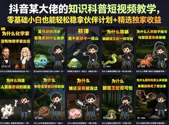 抖音某大佬的知识科普短视频教学，零基础小白也能轻松稳拿伙伴计划+精选独家收益-冒泡网