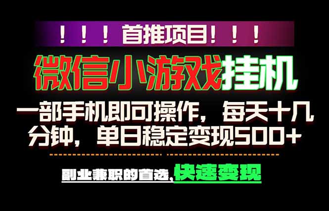 微信小游戏挂机，一部手机就能做，轻松日入500+，副业兼职的首选！-冒泡网