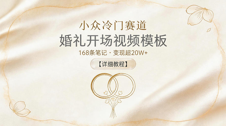 小众冷门赛道，婚礼开场视频模板，168条笔记，变现超20W+【详细教程】-冒泡网