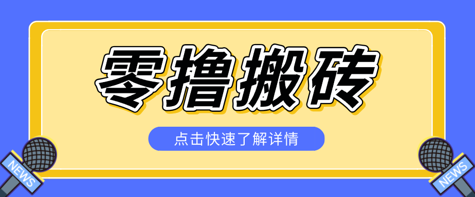 揭秘创作者分成零撸搬砖项目，蓝海赛道新人可做简单易学，一天100+？-冒泡网