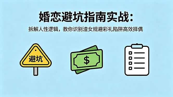 付费文章：婚恋避坑指南实战：拆解人性逻辑，教你识别渣女规避彩礼陷阱高效择偶-冒泡网