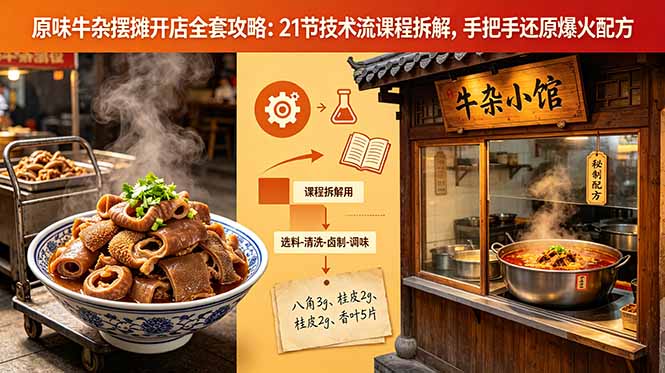 原味牛杂摆摊开店全套攻略：21节技术流课程拆解，手把手还原爆火配方-冒泡网