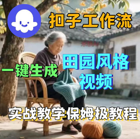 爆火的田园风格视频用扣子coze工作流一键生成，保姆级搭建教程-冒泡网