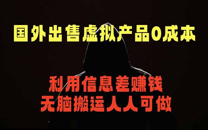 国外网站出售虚拟商品，人人可做，只需简单上传，不用引流，最简单得网赚项目-冒泡网