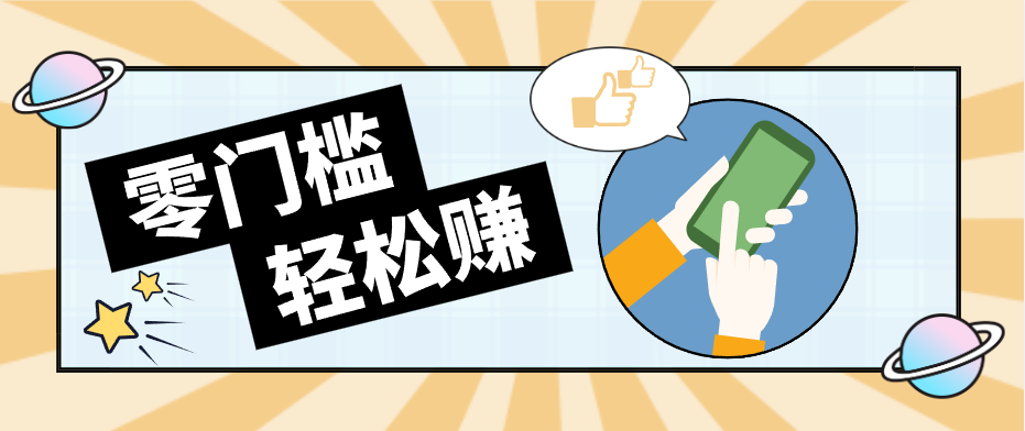 0成本副业项目，新手也能快速上手，一条链接可以持续带来新收益。-冒泡网