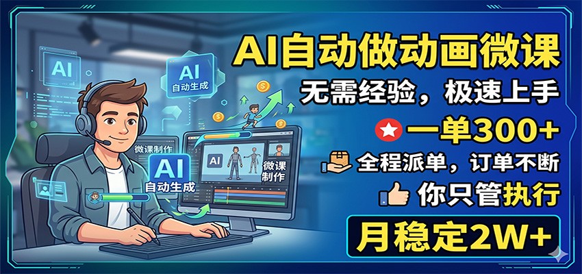 AI自动做动画微课，一单300+，全程派单，你只管执行，月稳定2W+-冒泡网