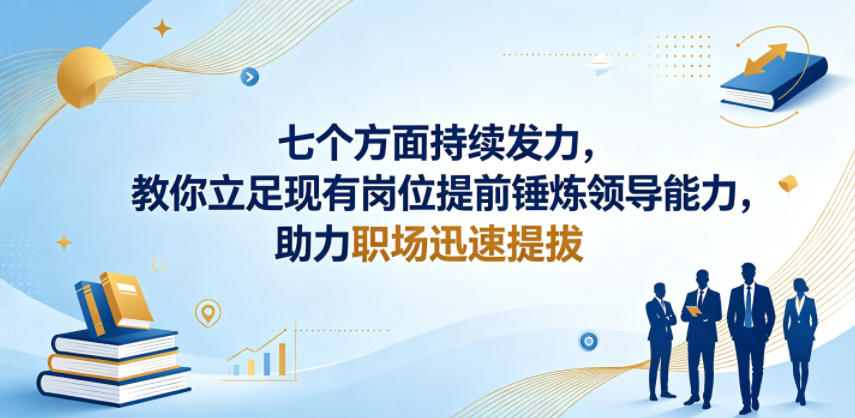付费文章：七个方面持续发力，教你立足现有岗位提前锤炼领导能力，助力职场迅速提拔-冒泡网