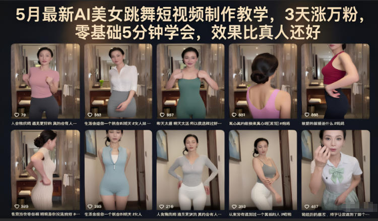 5月最新AI美女跳舞短视频制作教学，3天涨万粉，零基础5分钟学会，效果比真人还好-冒泡网