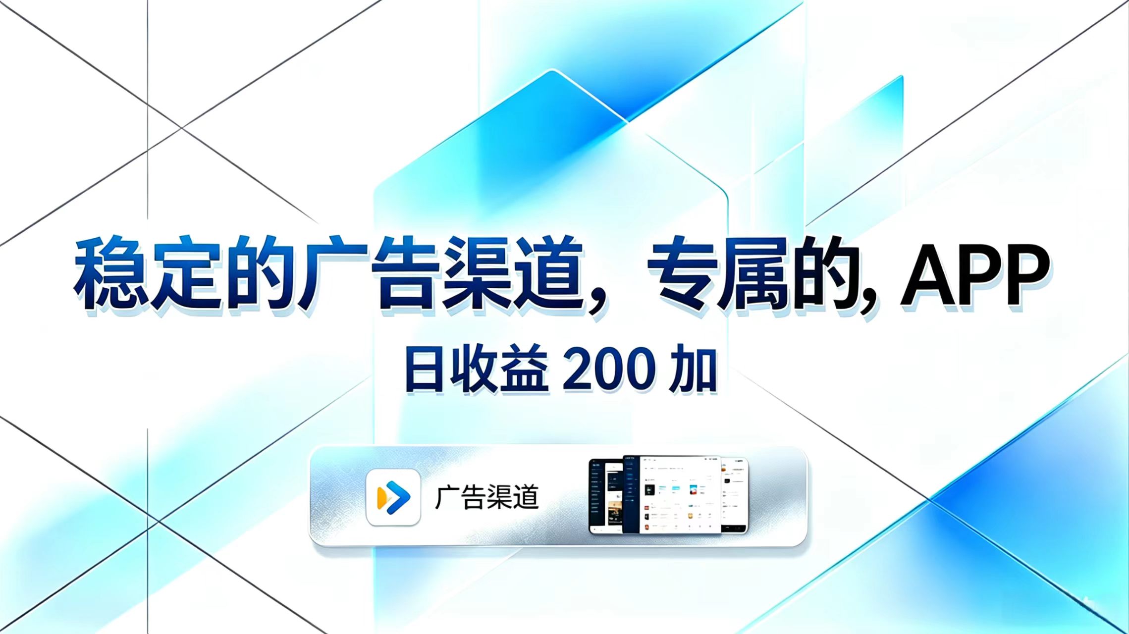 稳定的广告渠道，专属的APP，日收益200+-冒泡网