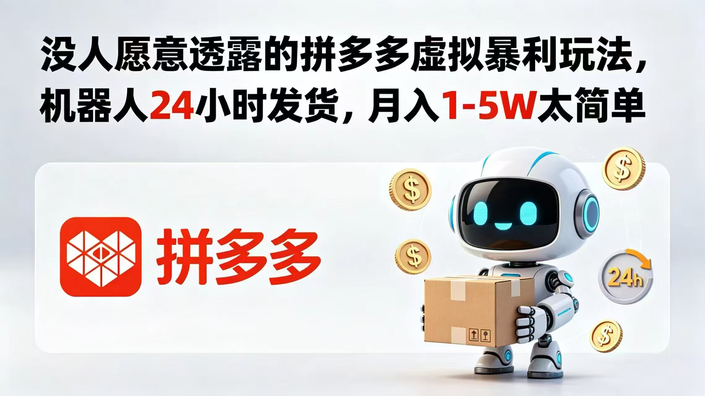 没人愿意透露的拼多多虚拟暴利玩法，机器人 24 小时发货，月入 1-5W 太简单-冒泡网