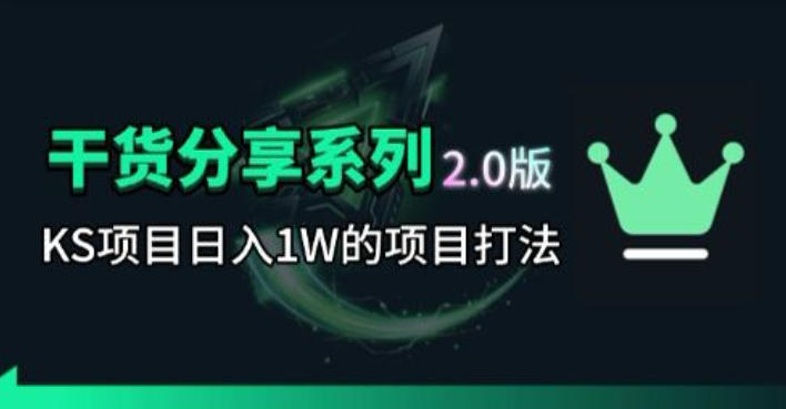 KS项目2.0期-拆本周结1W项目思路，几张图撬动流量群体，真的生猛-冒泡网