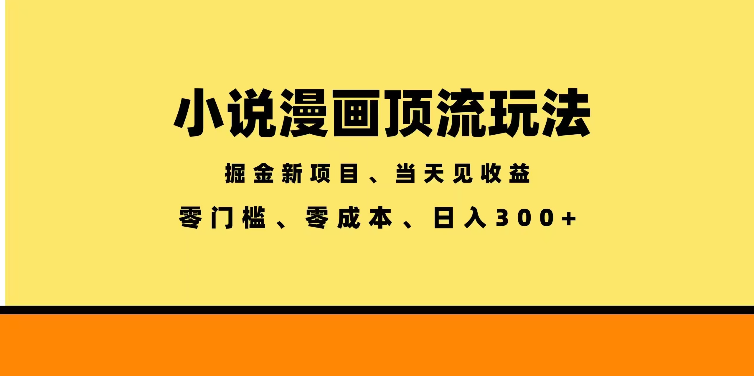 全新漫画小说智能撸金，当天见收益，轻松日入300+-冒泡网