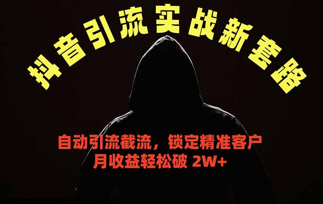抖音引流实战新套路，挂机自动引流截流精准锁定客户，月收益破 2W+-冒泡网
