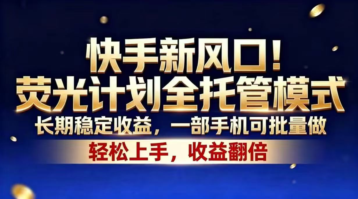 快手新风口！荧光计划全托管模式，长期稳定收益，一部手机可批量做-冒泡网