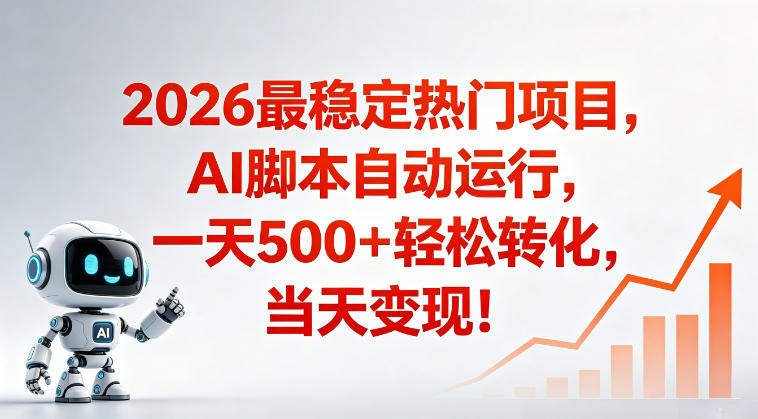 适合普通人的稳定爆款搞米赛道，一天500➕轻松转化，当日变现，操作简单【揭秘】-冒泡网